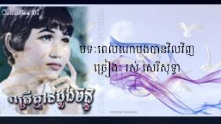 Ros Sereysothea ពេលណាបានបងវិលវិញ Pel Na Bong Vil Vinh