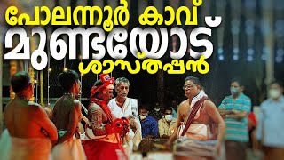 മുണ്ടയോട് | ശാസ്തപ്പൻ | പോലന്നൂർ കാവ് | #theyyam #kannur #godsowncountry #theyyamkerala theyyam