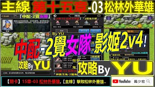 【天地英傑傳】【關卡攻略】「15章-03 松林外華雄」(中配-2覺女隊:影姬2v4) By YU #無課路線 #天地英傑傳 #天地英雄伝 #仙國志