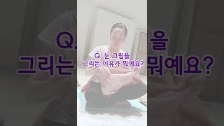 눈 그림을 그리는 이유가 뭐예요? #마음의눈 #shorts