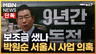 [단독] 박원순 서울시, 마을예술창작소 네트워크 사업 특혜 의혹…\