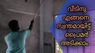 പണം ചിലവാക്കത്തെ വീടിനു പ്രൈമർ ഏങ്ങനെ അടിക്കാം #painting ##houespainting #savemoney