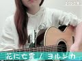 花に亡霊 ヨルシカ cover