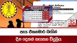 පැය එකහමාර බැගින්  දින දෙකක් කැපෙන විදුලිය