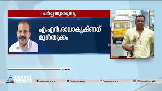 തൃക്കാക്കരയിലെ ബിജെപി സ്‌ഥാനാർത്ഥി നിർണയം; എ.എൻ രാധാകൃഷ്ണന് മുൻ‌തൂക്കം  Thrikkakara by-election-