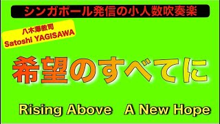 希望のすべてに／八木澤教司 Rising Above -  A New Hope / Satoshi YAGISAWA