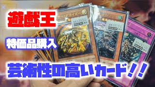 【遊戯王】欲しかったカードを特価で！！【遊戯王購入品紹介#83】【遊戯王コレクション】