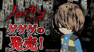 【ホラー】ついに鬼太郎のサバイバルホラー発売！新妖怪『百目』を倒す！ 生配信【ノロイカゴ ゲゲゲの夜】