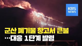 군산 폐기물 창고에서 불…소방 대응 1단계 발령 / KBS뉴스(News)