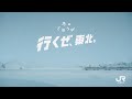 行くぜ、東北。（冬のごほうび）