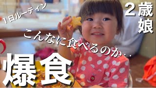 爆食モードは今日も全開！ ２歳娘の1日密着！