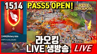 [라오킹] 1514KVK 헬게이트 5관문전 PASS5 OPEN! rise of kingdoms #삼국지전략판 #드래곤라자오리진 #호연