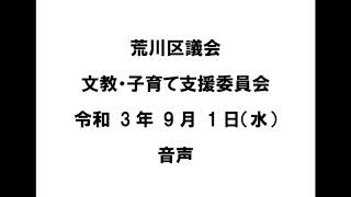 【荒川区議会】文教・子育て支援委員会（令和3年9月1日）