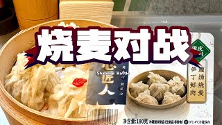 上海探店之小绥元经典蒙古羊肉烧麦，对战叮咚买菜猪肉笋丁烧麦，究竟哪一款更好吃？Chinese Dumpling, Frozen vs Store Made, Which is better?