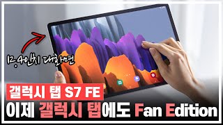 갤럭시탭 S7 FE 공식 스펙부터 가격까지. 그런데 이거...괜찮을까요?