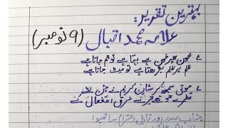Iqbal day speech inurdu with poetry |9 november ke liye speech |Iqbal day speech inurdu 2023 |Iqbal