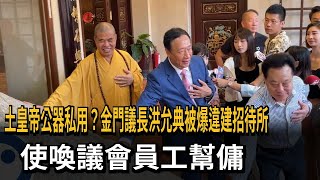 土皇帝公器私用？金門議長洪允典被爆違建招待所　使喚議會員工幫傭－民視新聞