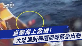 圖文故事／直擊海上救援! 大陸漁船翻覆南韓緊急出勤｜TVBS新聞