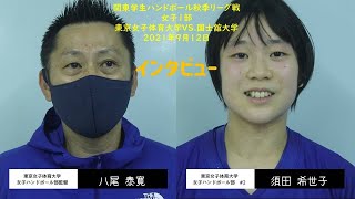 2021【関東学生ハンドボール秋季リーグ戦インタビュー⑥】東京女子体育大学