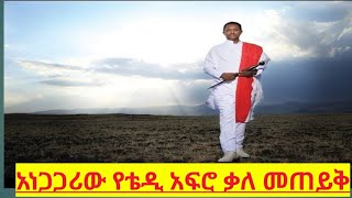 አነጋጋሪው የቴዲ  አፍሮ #Ebs #Teddyafro #News #Music#Donkeytube#Ethiopia#Tiktok#Interview#abelbirhanu#news