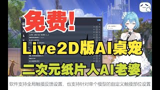 免费Live2D桌宠软件发布，二次元语音互动AI老婆请求和你在线聊天~