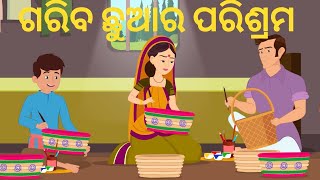 Gariba Chhuara Parisrama ଗରିବ ଛୁଆର ପରିଶ୍ରମ Odia Gapa New 2022 | Odia Gapa Moral Story JAM TV ODIA