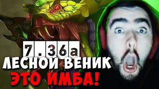 STRAY ЛЕСНОЙ ВЕНОМАНСЕР В НОВОМ ПАТЧЕ 7.36 ! СТРЕЙ ПАТЧ 7.36b carry mid dota 2 ! Лучшее со Стреем