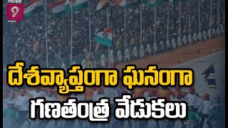 దేశవ్యాప్తంగా ఘనంగా గణతంత్ర వేడుకలు | Republic Day Celebrations 2022 | Prime9 News