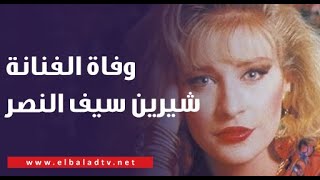 عزة مصطفى تنعي الفنانة شيرين سيف النصر بكلمات مؤثرة وتكشف وصيتها الأخيرة