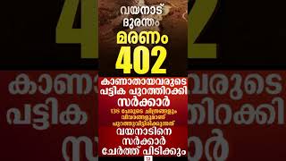 വയനാട് 402 മരണം #wayanadlandslide #news