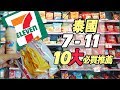 泰國曼谷 7 -11 十大必買推薦！