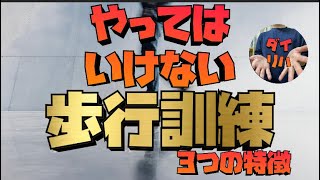 やってはいけない歩行訓練。３つの特徴 #歩行訓練 #リハビリ