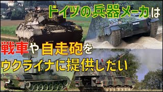 ドイツの兵器メーカーはレオパルト1戦車、マルダー歩兵戦闘車、PzH2000自走榴弾砲、ゲパルト自走対を提供する用意があると言っており、あとはドイツ政府次第です