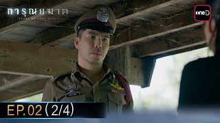 การุณยฆาต EP.02 (2/4) | 4 ธ.ค. 67 | one31