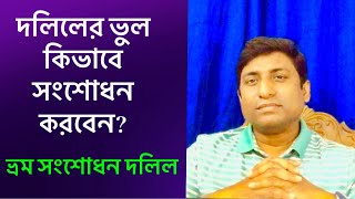 দলিলের ভুল কিভাবে সংশোধন করা যায়?