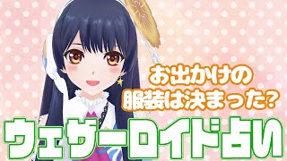 【秋コーデ】ウェザーロイド占い2020年 10/12 ~ 10/18 対象