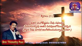 జీవధార | నీ ఆలోచన యావత్తును సఫలపరచును గాక. | God's Love Ministry Bro:Thimothy Paul