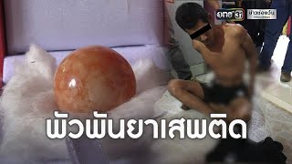 หนุ่มเจอมุกเมโลสีส้ม ถูกจับคดียาเสพติด | ข่าวเช้าช่องวัน | ข่าวช่องวัน