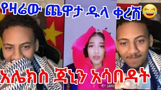 አሌክስ ጃኒን አሳበዳት የዛሬው ጨዋታ ዱላ ቀረሽ 😂