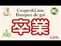 【Cooper&Lime】卒業します！