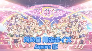 スクスタ 海の日限定ボイス Aqours版 2020/7/23