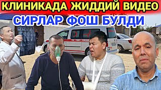 ТЕЗКОР ВИДЕО‼️ МАНА БОР ХАКИКАТ КЛИНИКАДА ...ЮРАГИ БУШЛАР КУРМАСИН