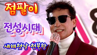 점팔이☆전성시대 새해첫날 우리 함께 같이 달려보자구요 [소양강나그네]