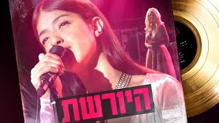 נופר סלמאן - ילדה של אב (מתוך היורשת)