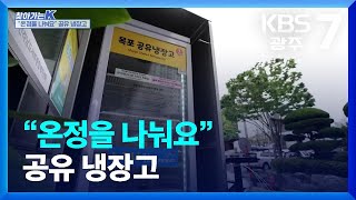 [찾아가는K] “온정을 나눠요” 공유 냉장고 / KBS  2023.05.11.