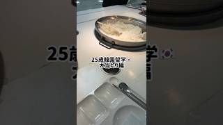 【25歳韓国留学🇰🇷】個人的に過去一好きな学食メニュー☀️4800ウォンでこんなにおかず食べれて幸せすぎる！春休みもいっぱい食べる！💃#韓国留学 #韓国 #vlog #학식 #学食