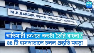 West Bengal Hospitals : অতিমারী রুখতে কতটা তৈরি বাংলা? রাজ্যের ৪৪ টি হাসপাতালে চলল প্রস্তুতি মহড়া