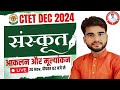 CTET DEC 2024 | सम्पूर्ण संस्कृत : आकलन और मूल्यांकन By Martand Sir 😱 पेपर इनसे पास होगा 😱