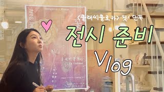 전시 준비 브이로그 Vlog｜첫 단독 전시 준비과정｜클래씨클로카