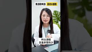 無酒精啤酒真的沒有酒精嗎? #shorts